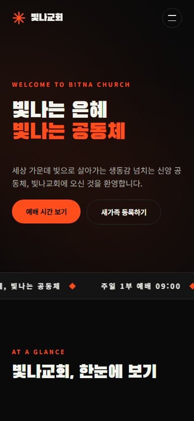 빛나교회 웹 시스템 모바일 화면