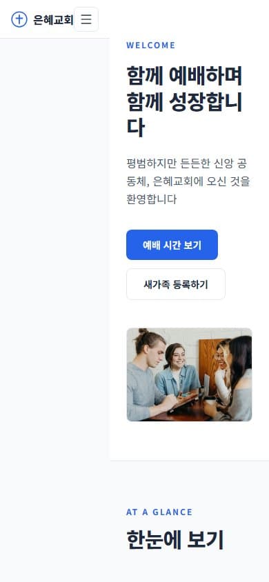 은혜교회 웹 시스템 모바일 화면