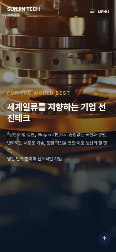 선진테크(SUNJIN TECH) 홈페이지 모바일 화면