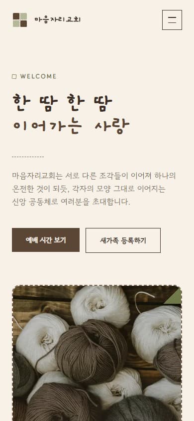 마음자리교회 웹 시스템 모바일 화면