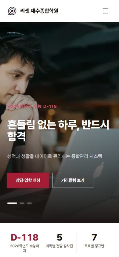 리셋 재수종합학원 웹 시스템 모바일 화면