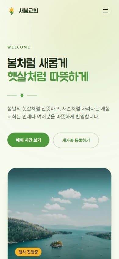 새봄교회 웹 시스템 모바일 화면