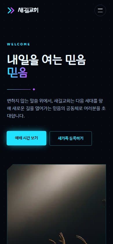 새길교회 웹 시스템 모바일 화면