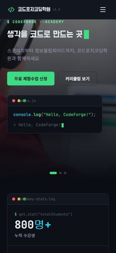 코드포지코딩학원 웹 시스템 모바일 화면