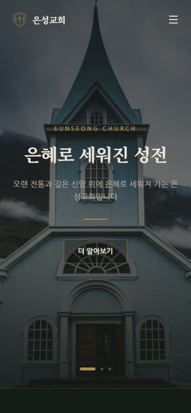 은성교회 웹 시스템 모바일 화면