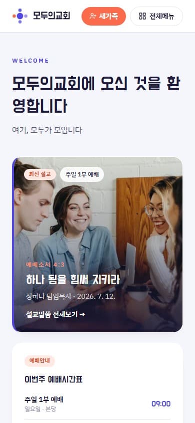 모두의교회 웹 시스템 모바일 화면