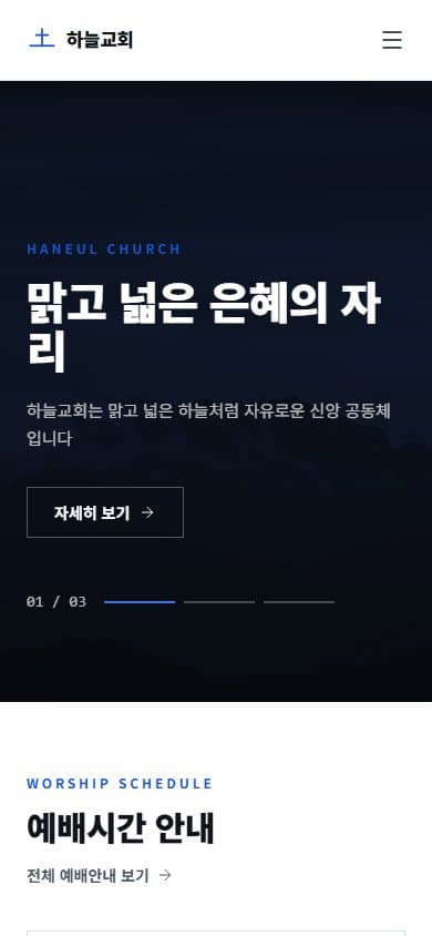 하늘교회 웹 시스템 모바일 화면
