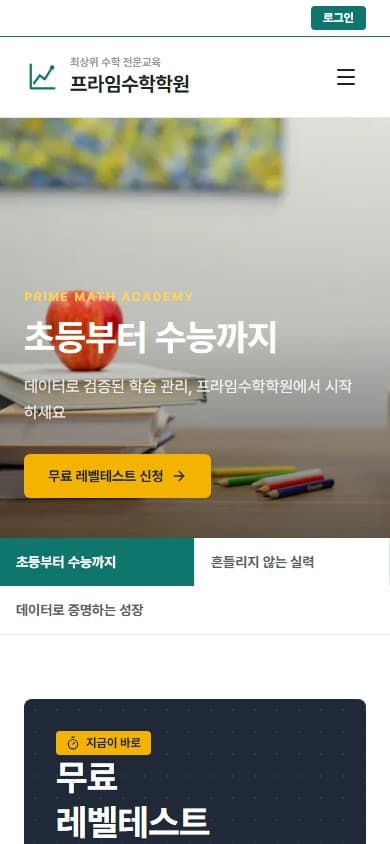 프라임수학학원 웹 시스템 모바일 화면