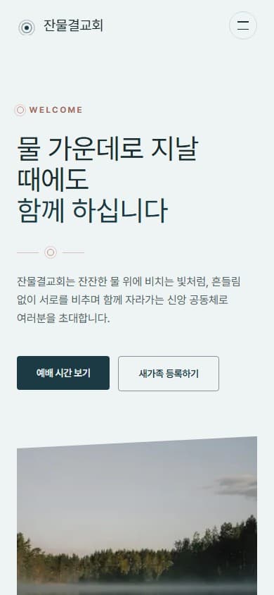 잔물결교회 웹 시스템 모바일 화면