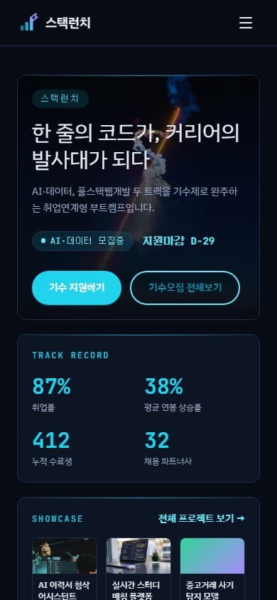 스택런치 AI·SW 부트캠프 웹 시스템 모바일 화면