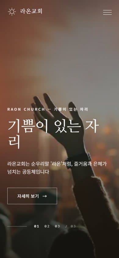 라온교회 웹 시스템 (모노크롬 에디토리얼) 모바일 화면
