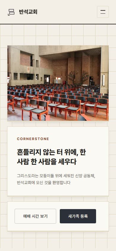 반석교회 웹 시스템 모바일 화면
