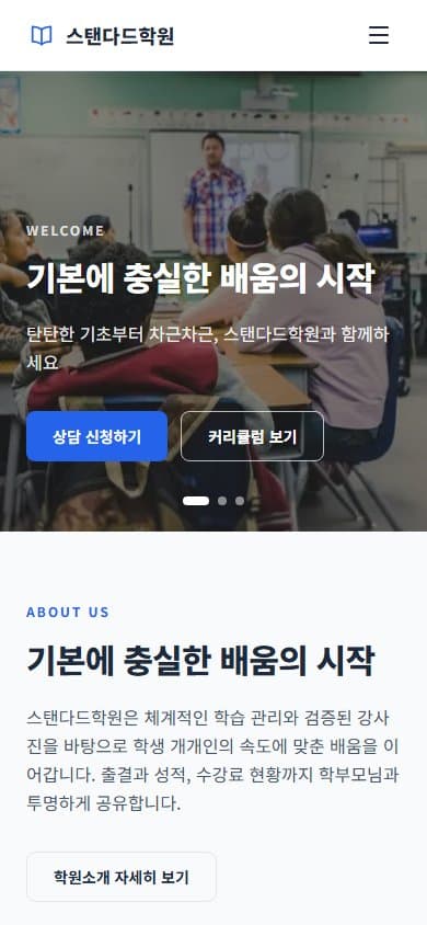 스탠다드학원 웹 시스템 모바일 화면