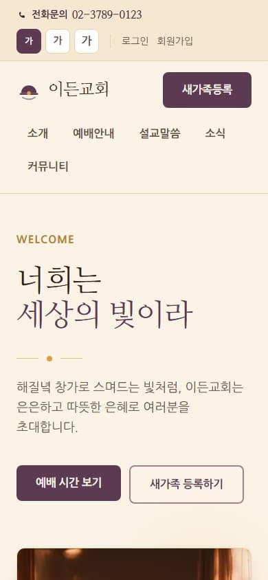 이든교회 웹 시스템 모바일 화면