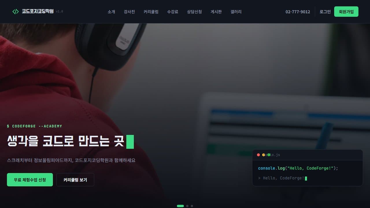 코드포지코딩학원 웹 시스템 PC 화면