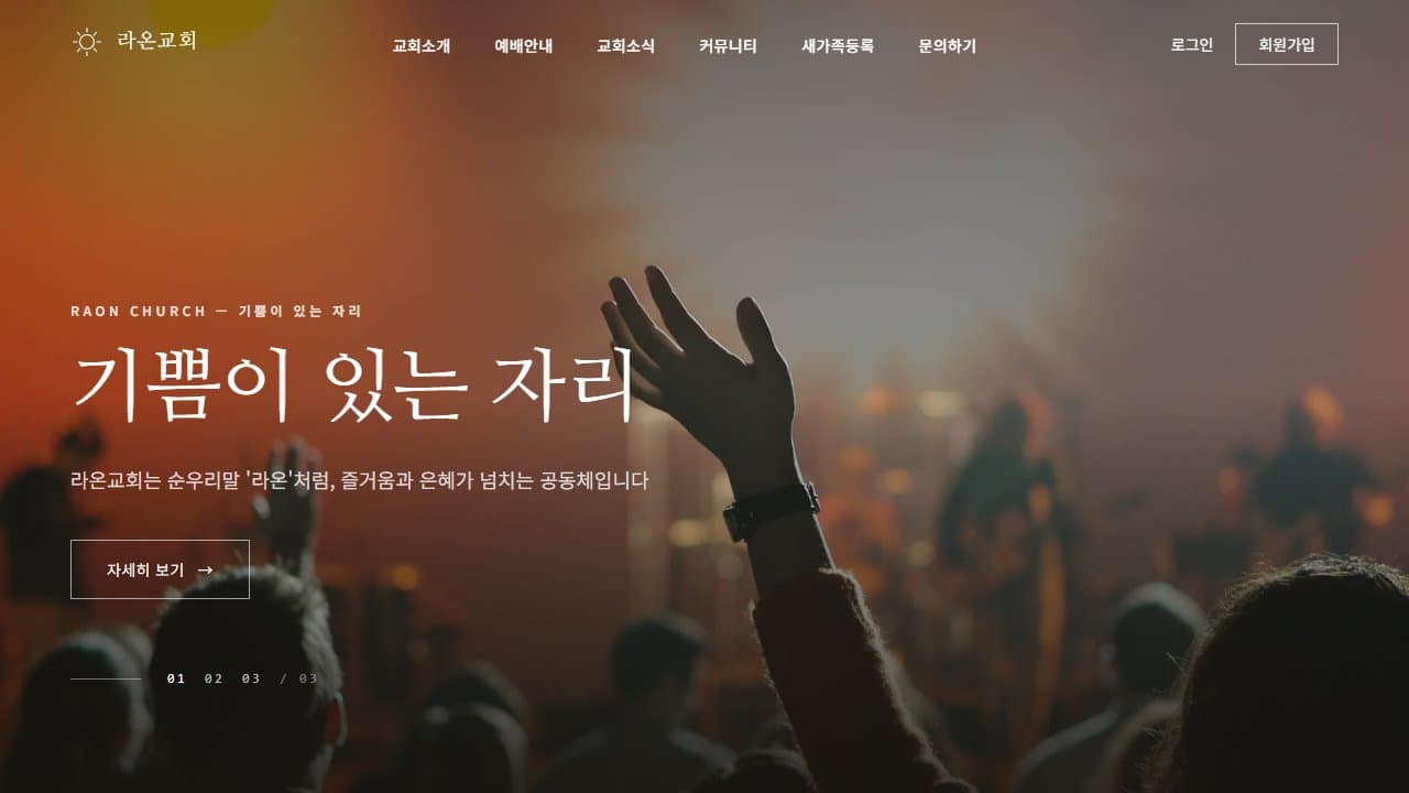 라온교회 웹 시스템 (모노크롬 에디토리얼) PC 화면