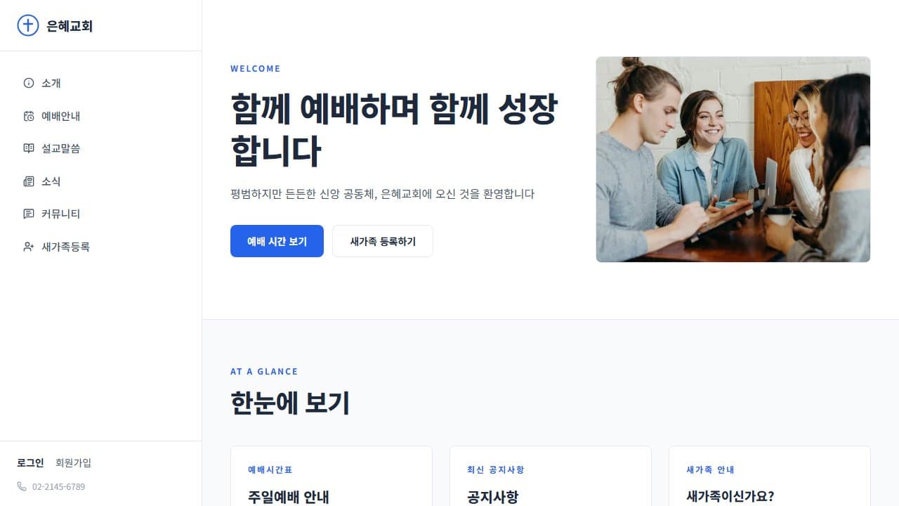 은혜교회 웹 시스템 PC 화면
