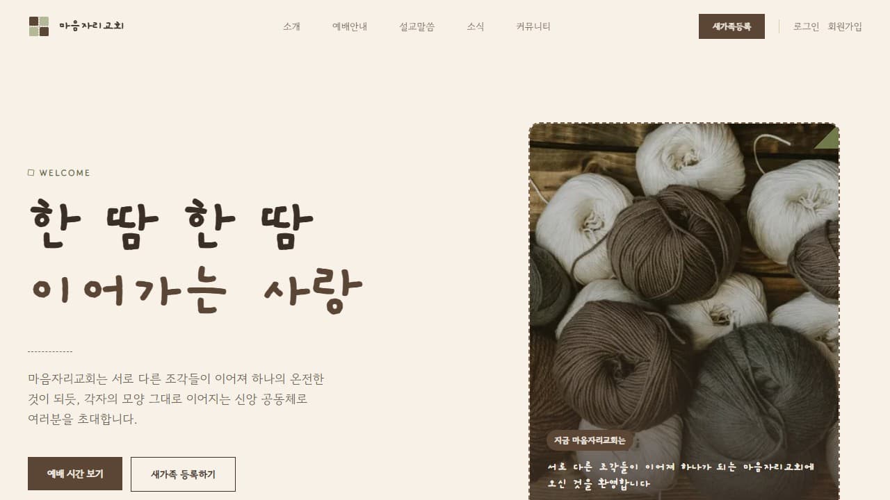 마음자리교회 웹 시스템 PC 화면