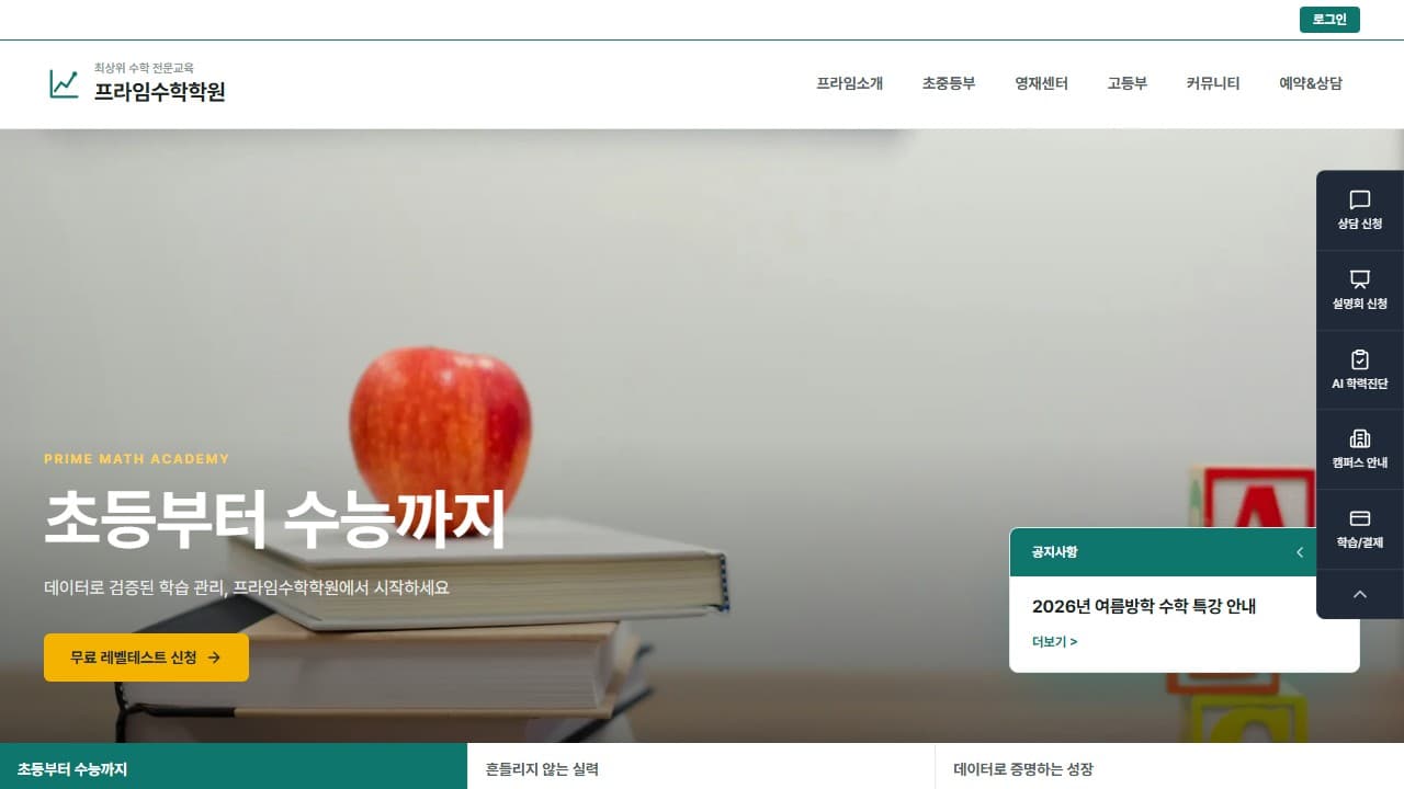 프라임수학학원 웹 시스템 PC 화면