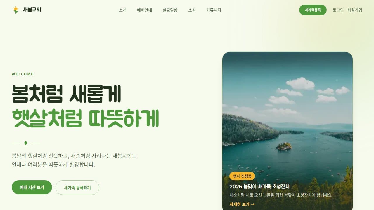 새봄교회 웹 시스템 PC 화면