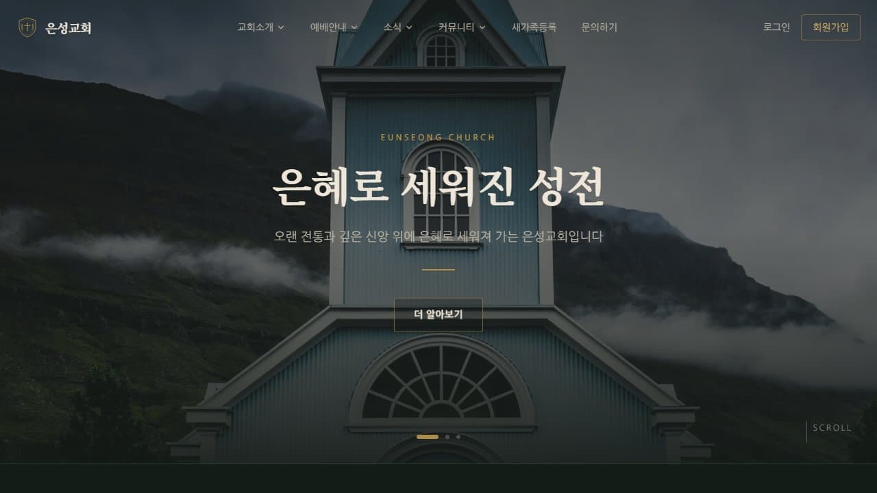 은성교회 웹 시스템 PC 화면