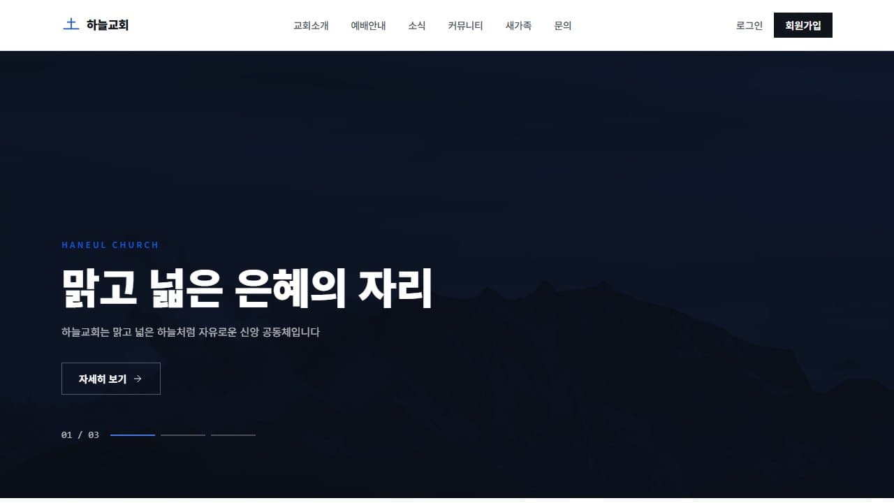 하늘교회 웹 시스템 PC 화면