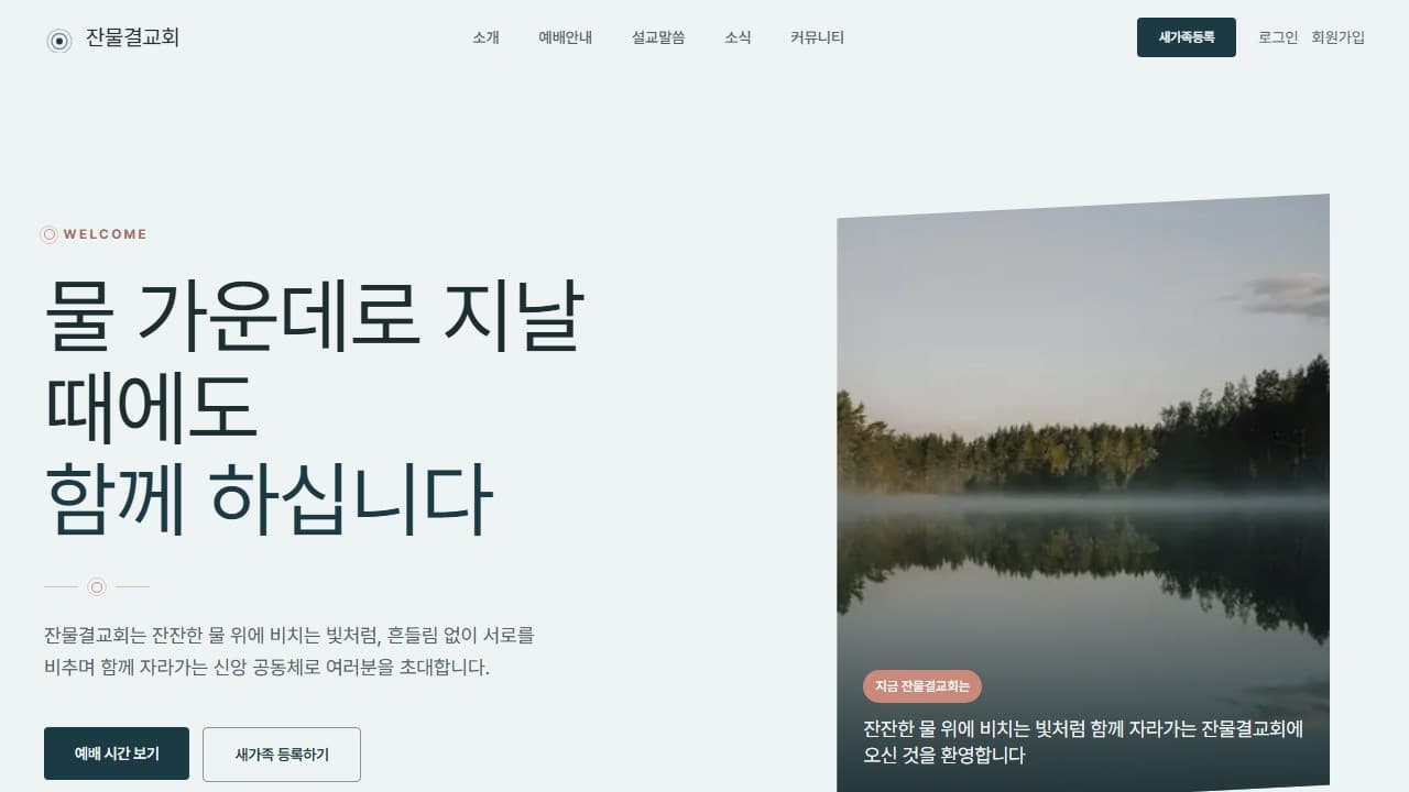 잔물결교회 웹 시스템 PC 화면