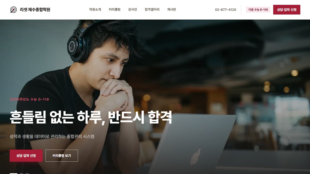 리셋 재수종합학원 웹 시스템 PC 화면