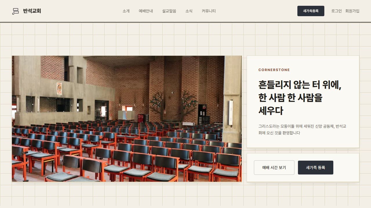 반석교회 웹 시스템 PC 화면
