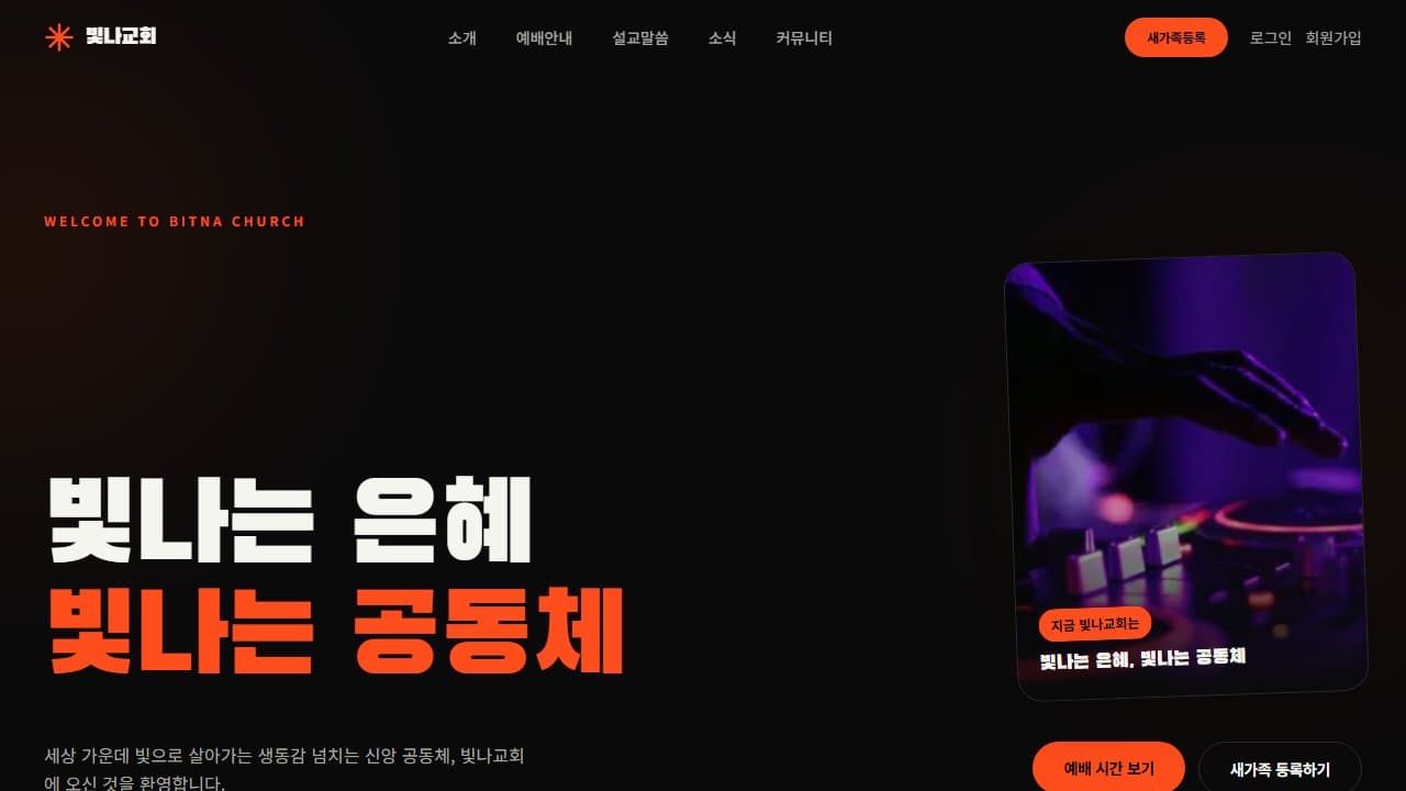 빛나교회 웹 시스템 PC 화면