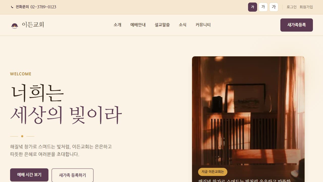 이든교회 웹 시스템 PC 화면