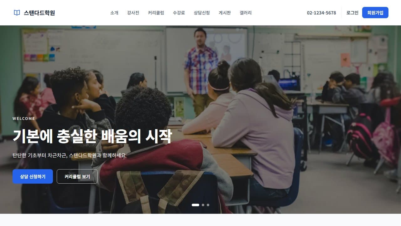 스탠다드학원 웹 시스템 PC 화면