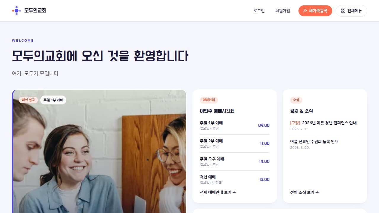 모두의교회 웹 시스템 PC 화면