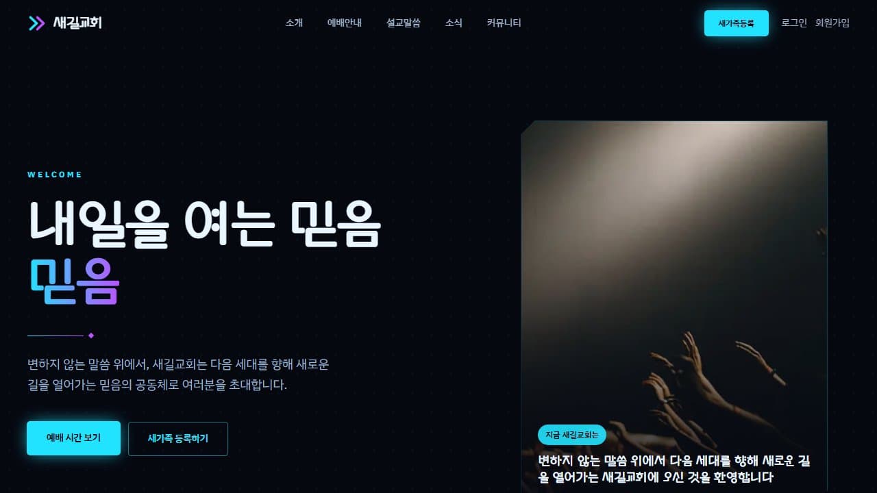 새길교회 웹 시스템 PC 화면