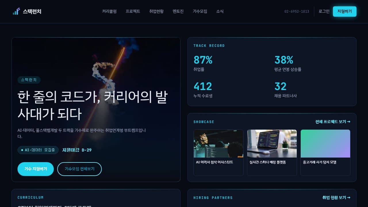 스택런치 AI·SW 부트캠프 웹 시스템 PC 화면