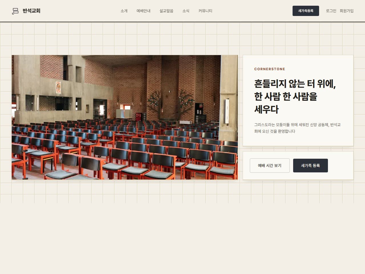 반석교회 웹 시스템