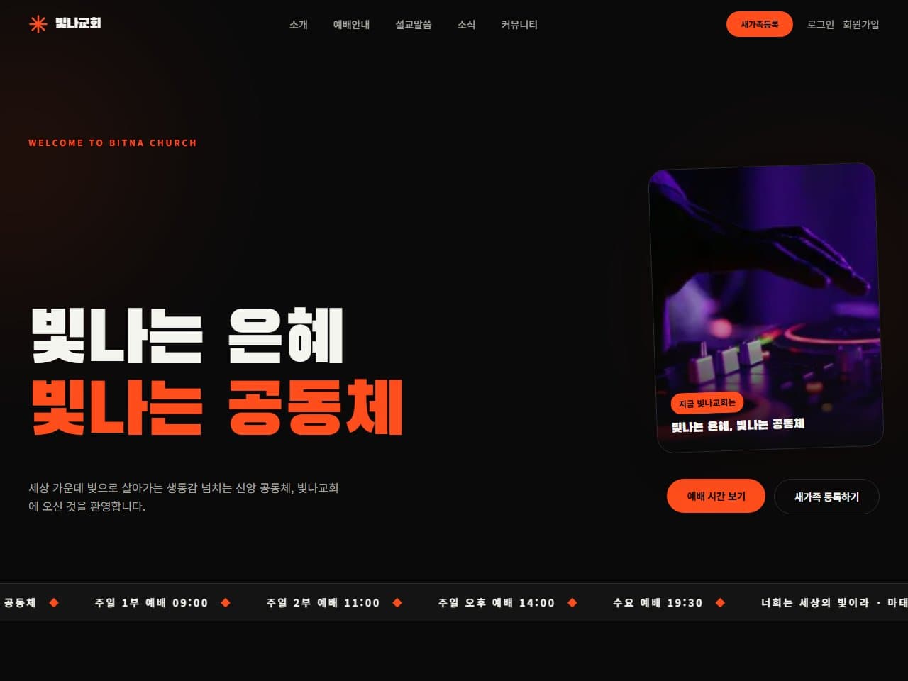 빛나교회 웹 시스템