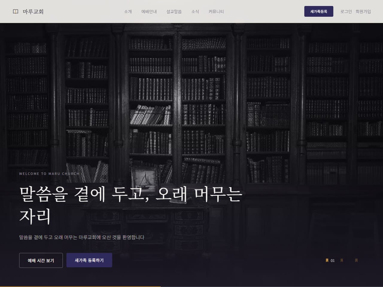 마루교회 웹 시스템