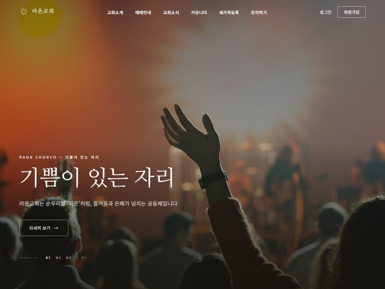 라온교회 웹 시스템 (모노크롬 에디토리얼)