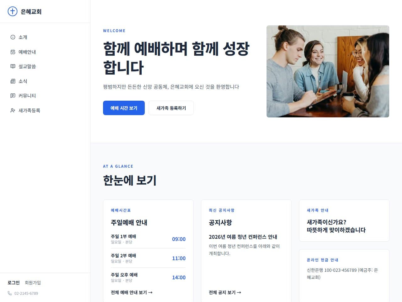 은혜교회 웹 시스템