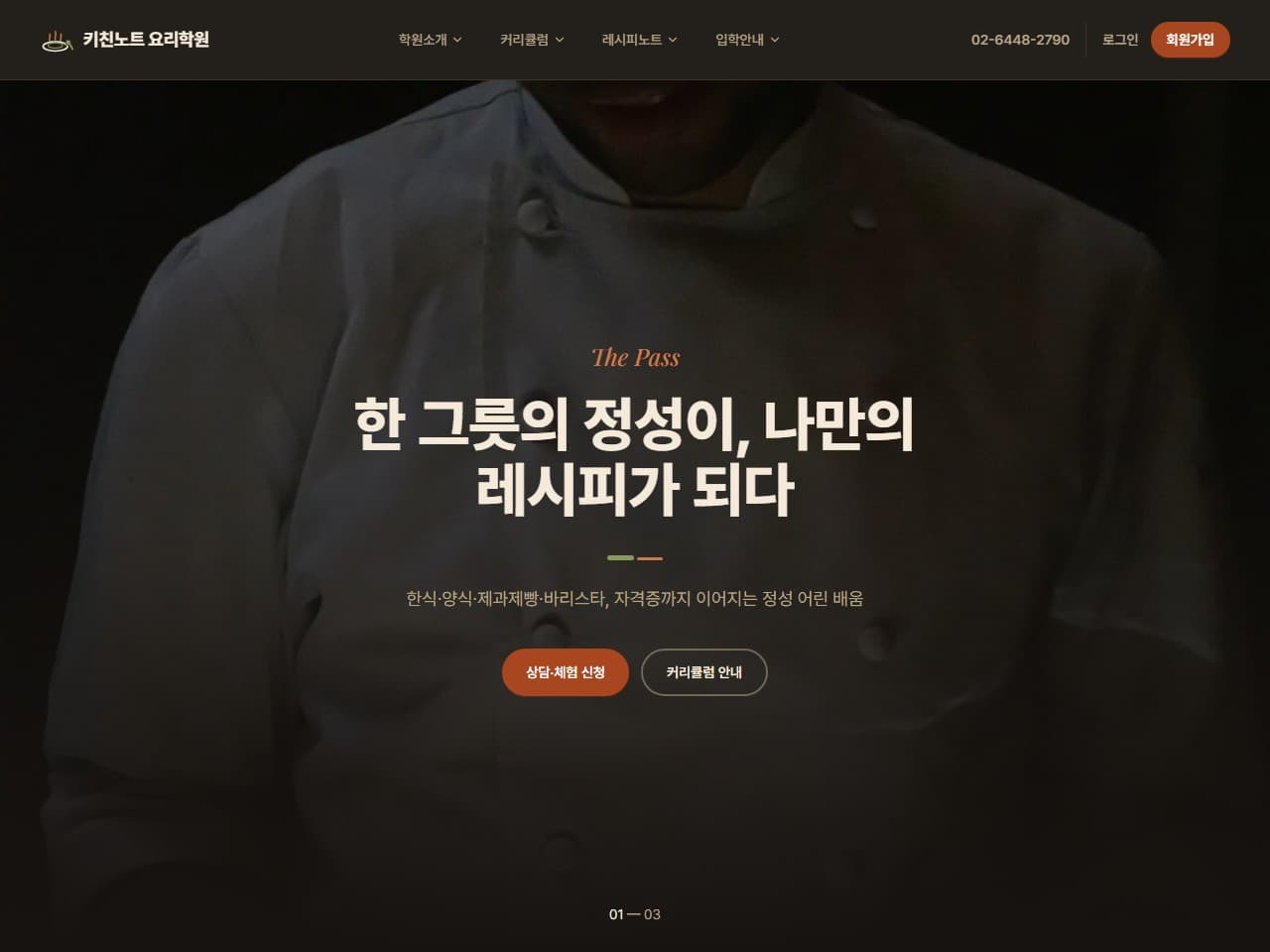 키친노트 요리학원 웹 시스템