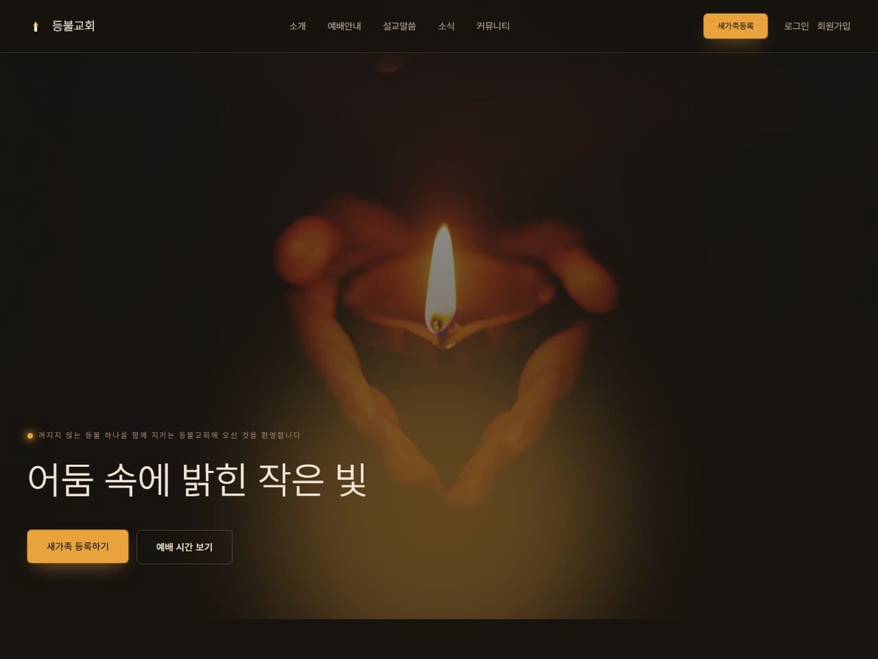 등불교회 웹 시스템