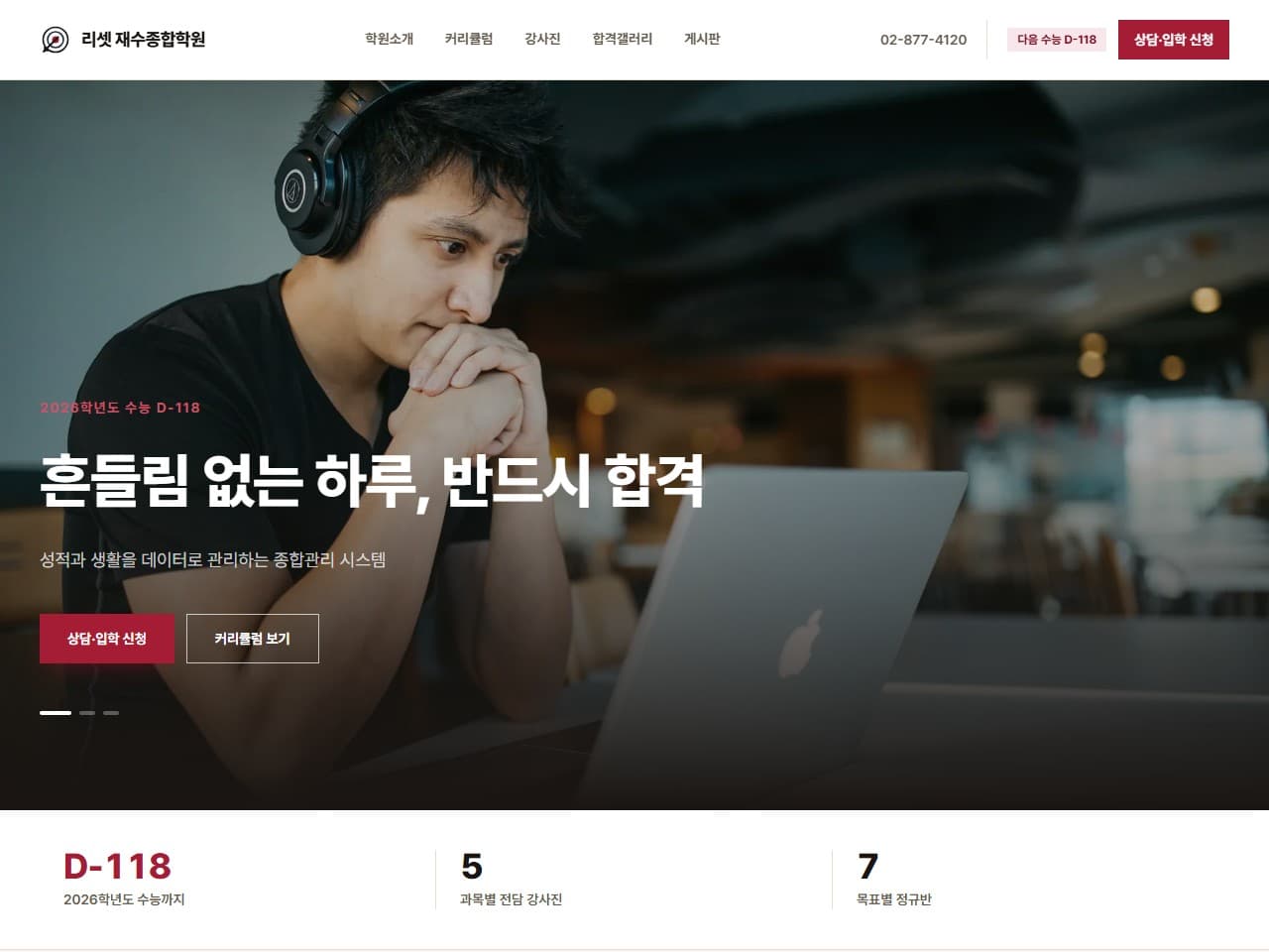 리셋 재수종합학원 웹 시스템