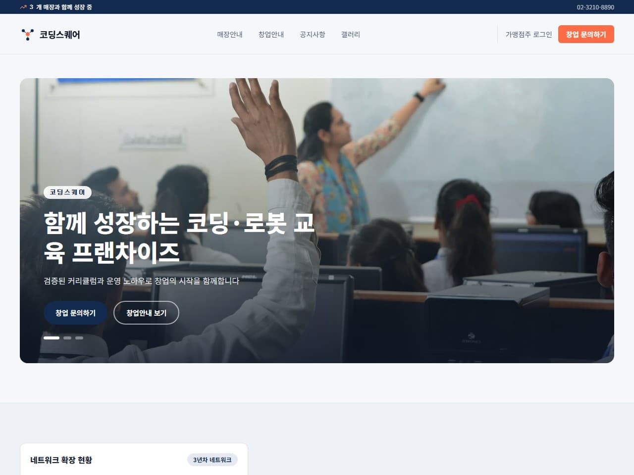 코딩스퀘어 웹 시스템 (프랜차이즈 본사)