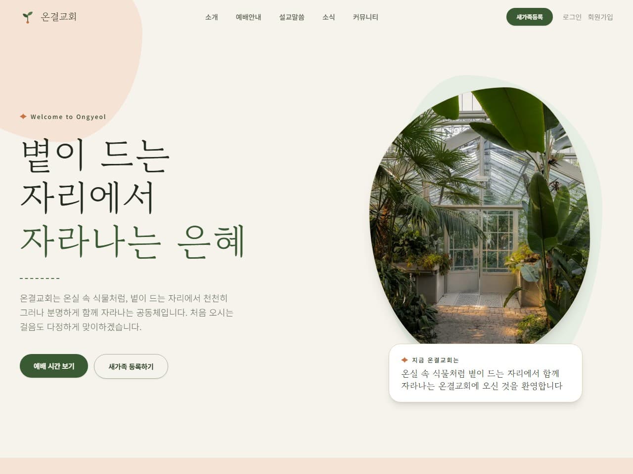 온결교회 웹 시스템