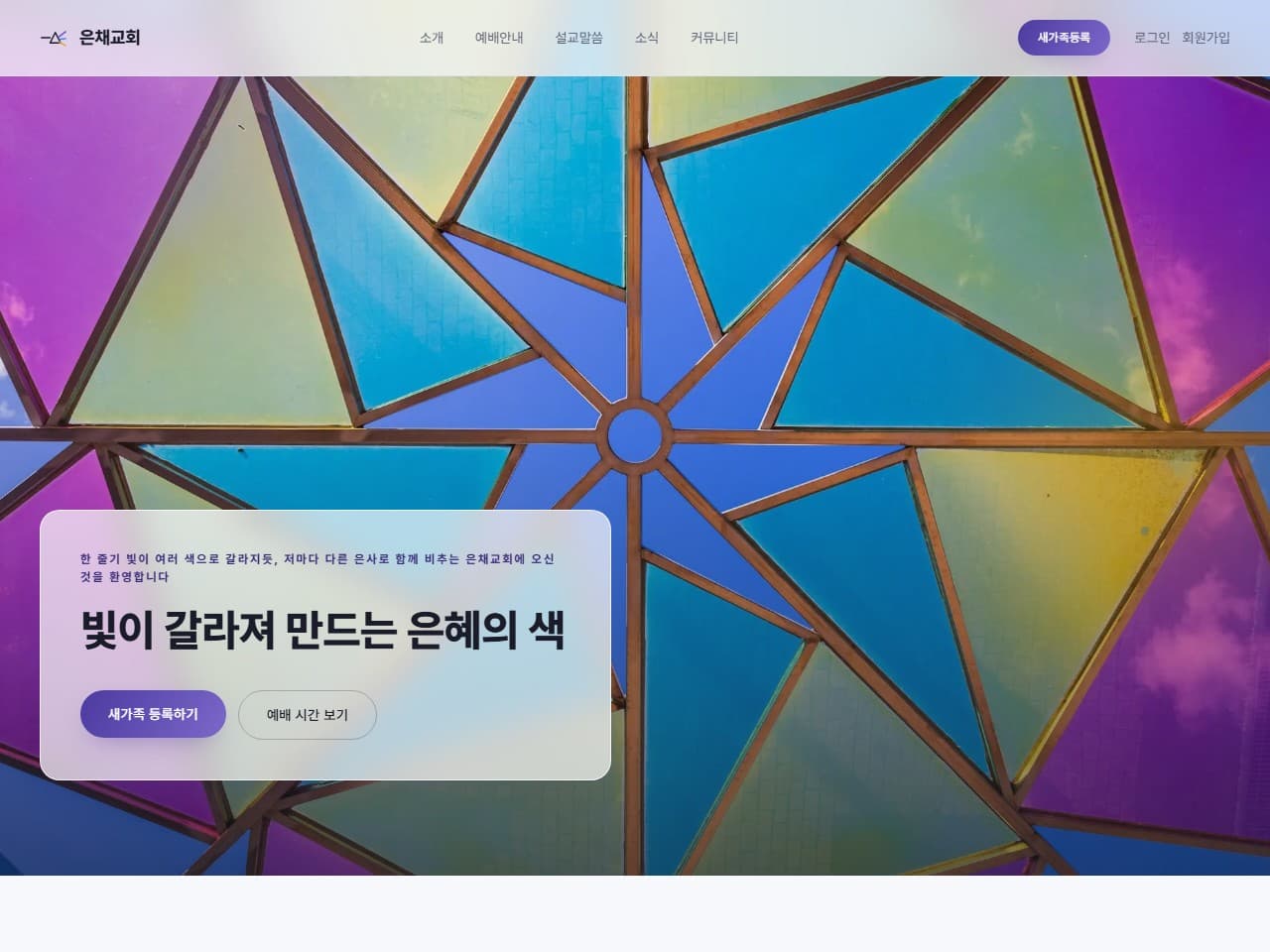 은채교회 웹 시스템