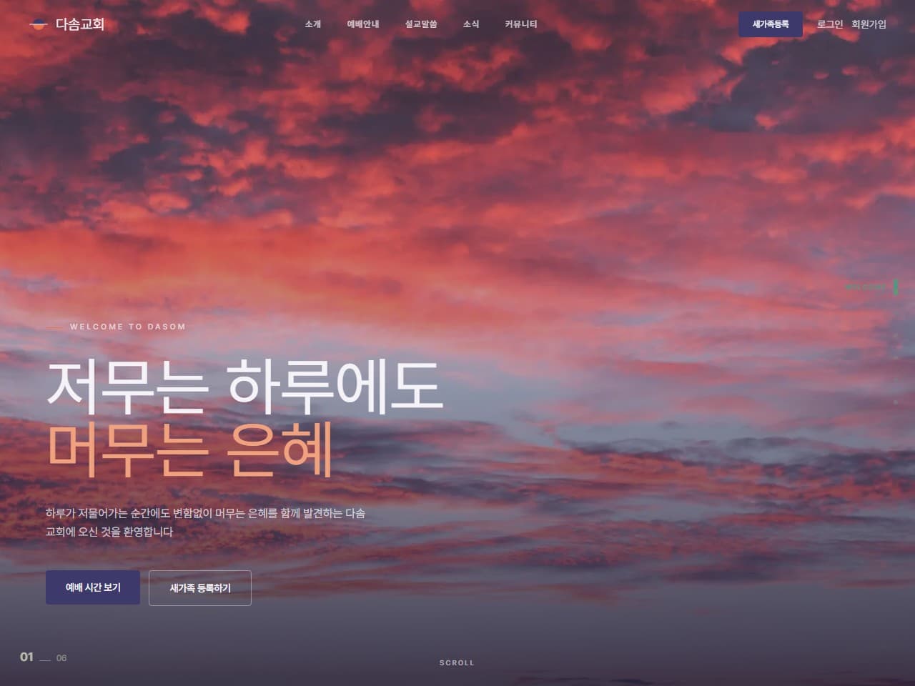 다솜교회 웹 시스템