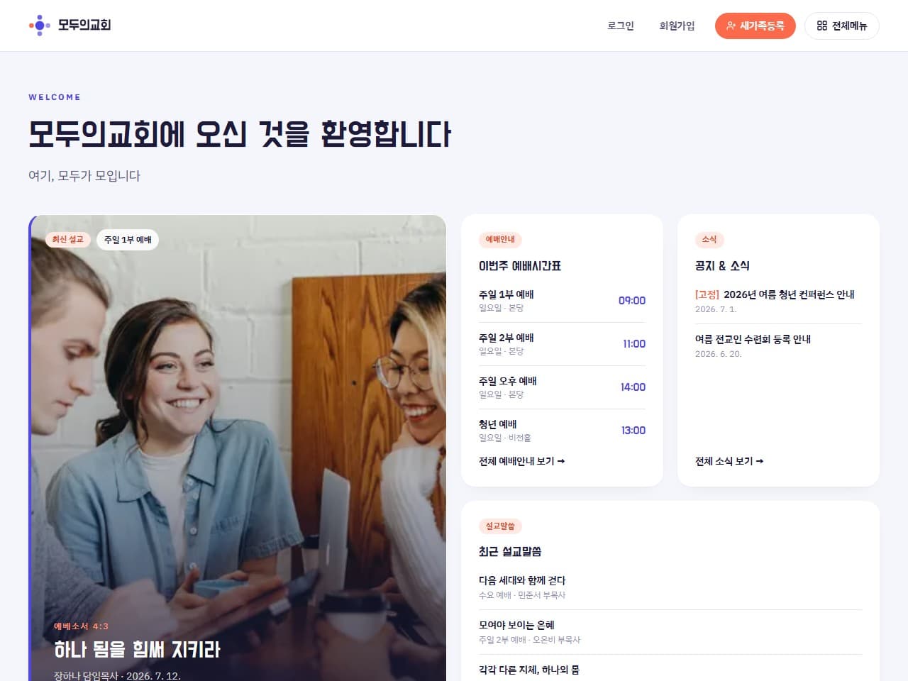 모두의교회 웹 시스템