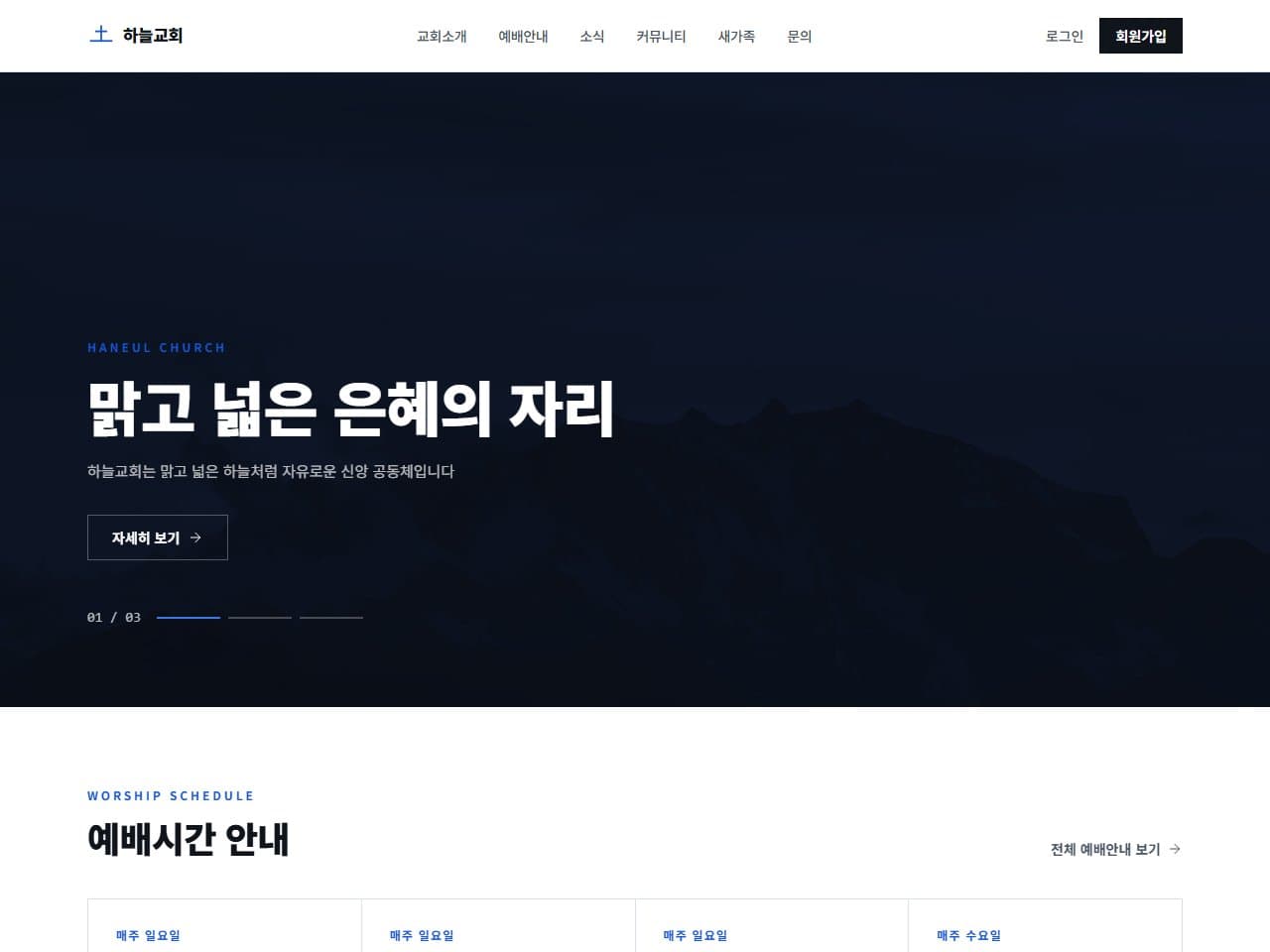 하늘교회 웹 시스템