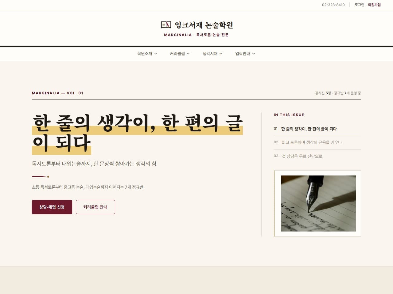 잉크서재 논술학원 웹 시스템